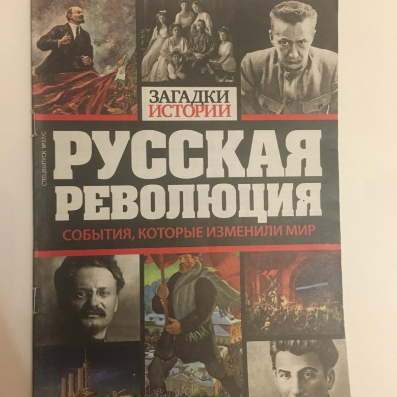 Подлинная история русской революции. Загадки истории. Революция книга. Русская революция книга. История русской революции книга.