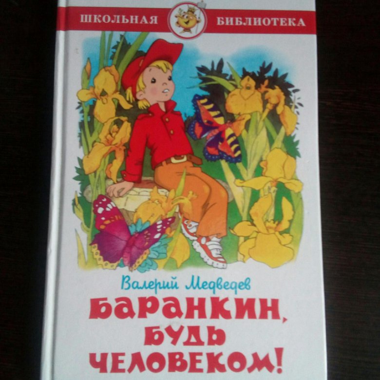 Баранкин будь человеком книга. Фото книги Баранкин будь человеком. Обложка книги Баранкин будь человеком.