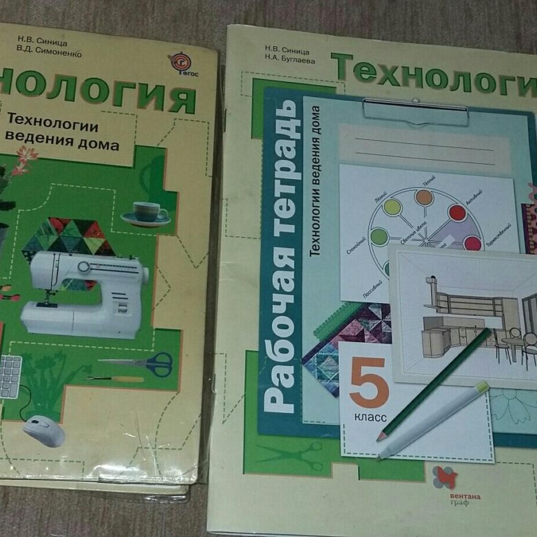 Учебник по технологии 5 класс. Тетрадь по технологии 5 класс. Технология 5 класс. По технологии 5 класс. Рабочая тетрадь по технологии 5 класс.