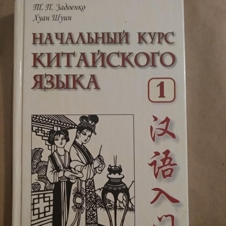 Задоенко хуан шуин начальный курс. Задоенко Хуан Шуин. Учебник китайского языка. Учебник по китайскому. Учебник по китайскому языку.