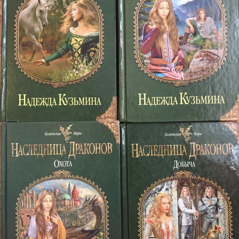 Книга наследница черного дракона читать полностью. Наследница драконов добыча. Наследница драконов все книги по порядку.