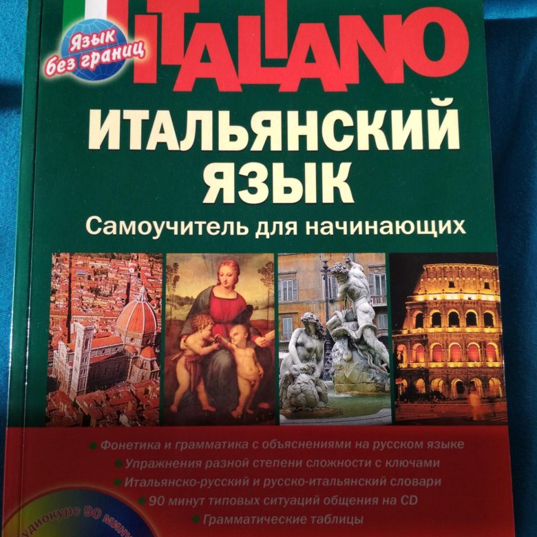 Бесплатный самоучитель итальянского языка. Самоучитель итальянского. Самоучитель языков.