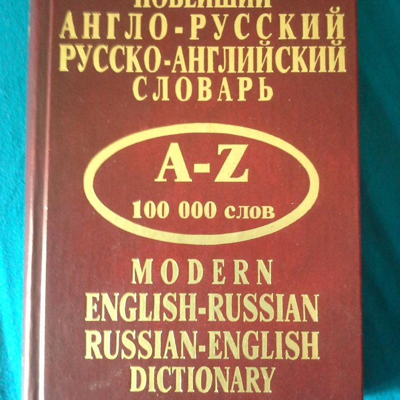 English russian book. Новейший англо русский русско английский. Англо-русский словарь компьютерных игр. Англо-русский словарь компьютерных терминов купить. Англо-русский военный словарь купить.