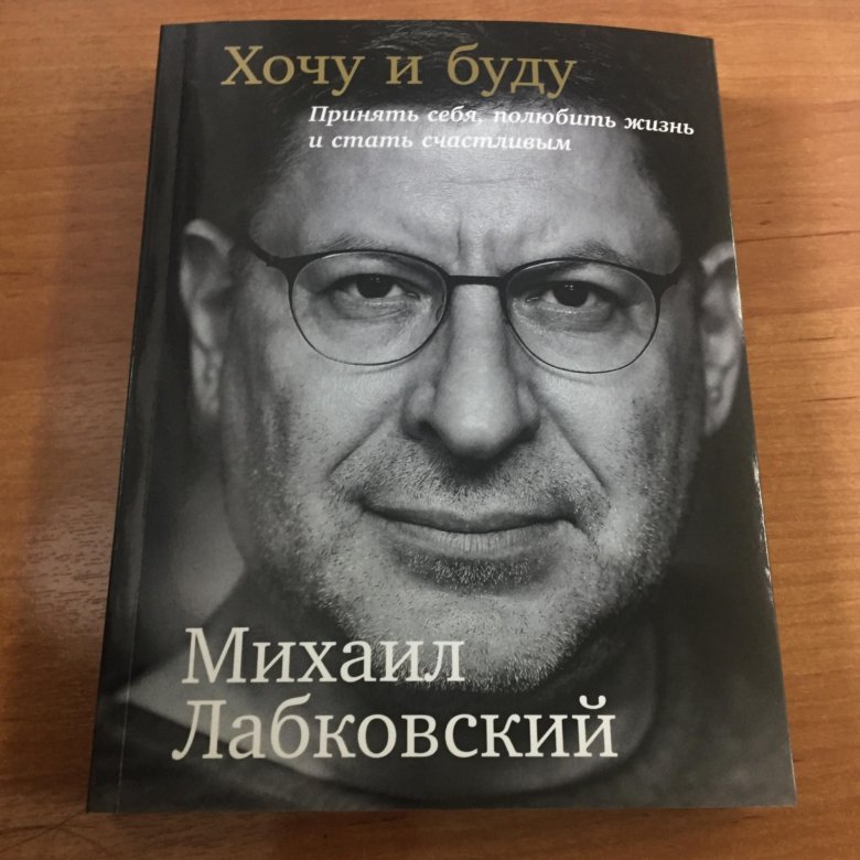 Лабковский Хочу И Буду Фото