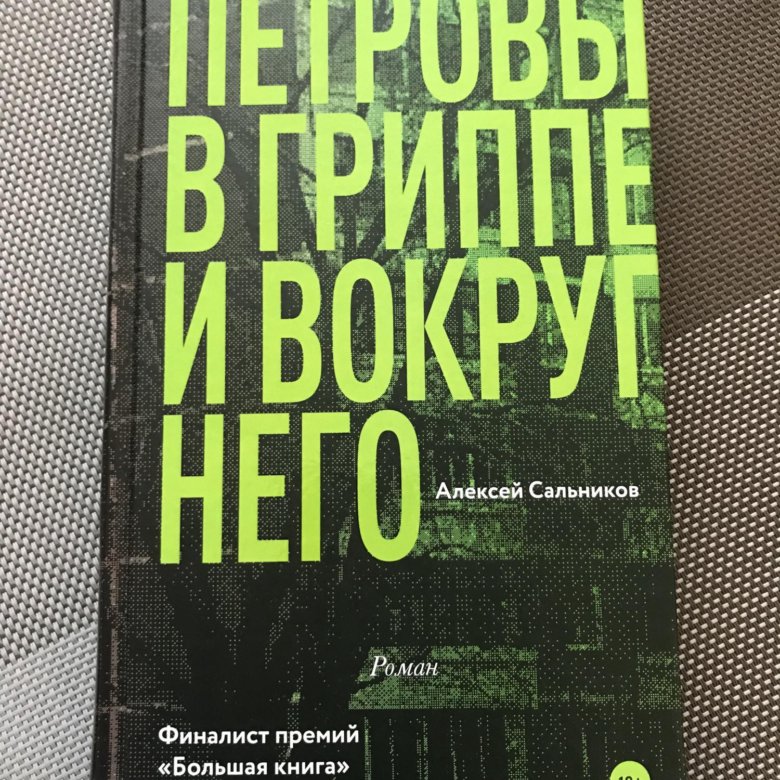 Петровы в гриппе аудиокнига. Петровы в гриппе и вокруг него книга. Петровы в гриппе и вокруг него обложка. Петровы в гриппе и вокруг него арт.