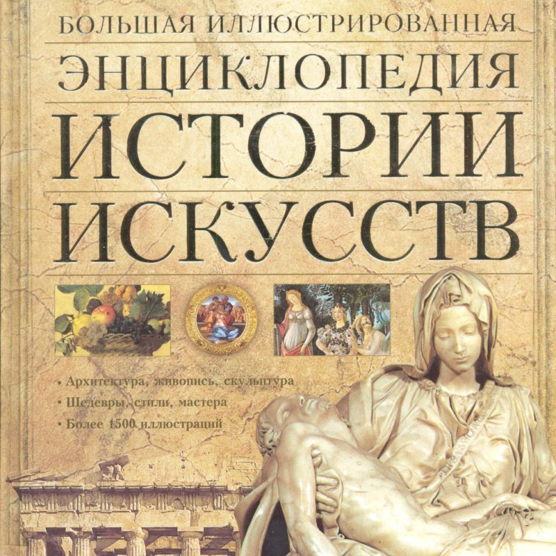 Книга великие картины и скульптуры