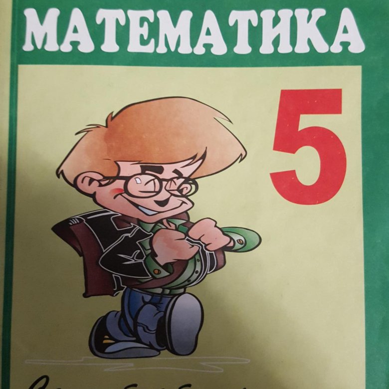 Математика 5 п. Ершова математика. Ершова 5 класс математика. Сборник Ершова 5 класс математика. Дидактика 5 класс математика Ершова.