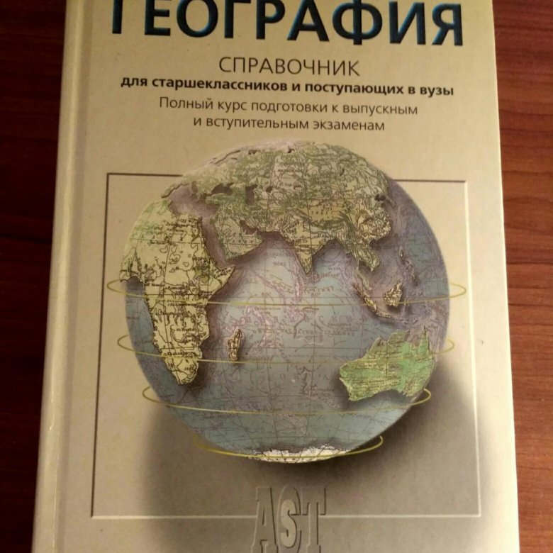 География 2019. Справочник для поступающих в вузы. География справочник для старшеклассников и поступающих в вузы. Справочник по географии для подготовки. География справочник для подготовки.