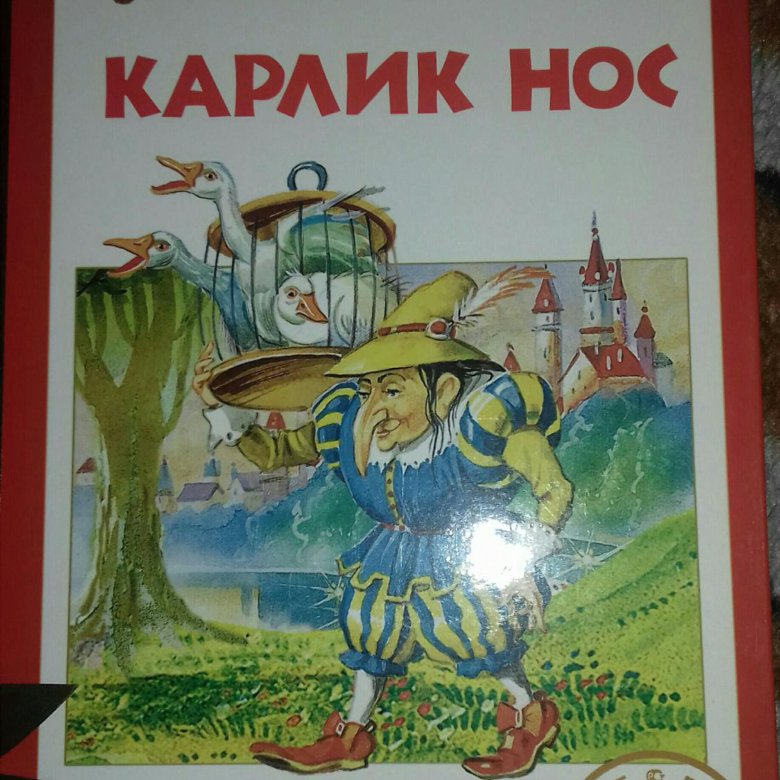 Сказки носовой. Карлик нос пластинка. Карлик нос книжка 1985. Карлик-нос сказка книга СССР. Рисунок к сказке карлик нос.