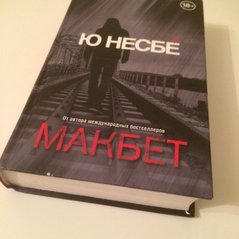 Ю несбе аудиокниги. Несбе Макбет. Макбет книга Несбе. Ю Несбе. Ю Несбе книги.