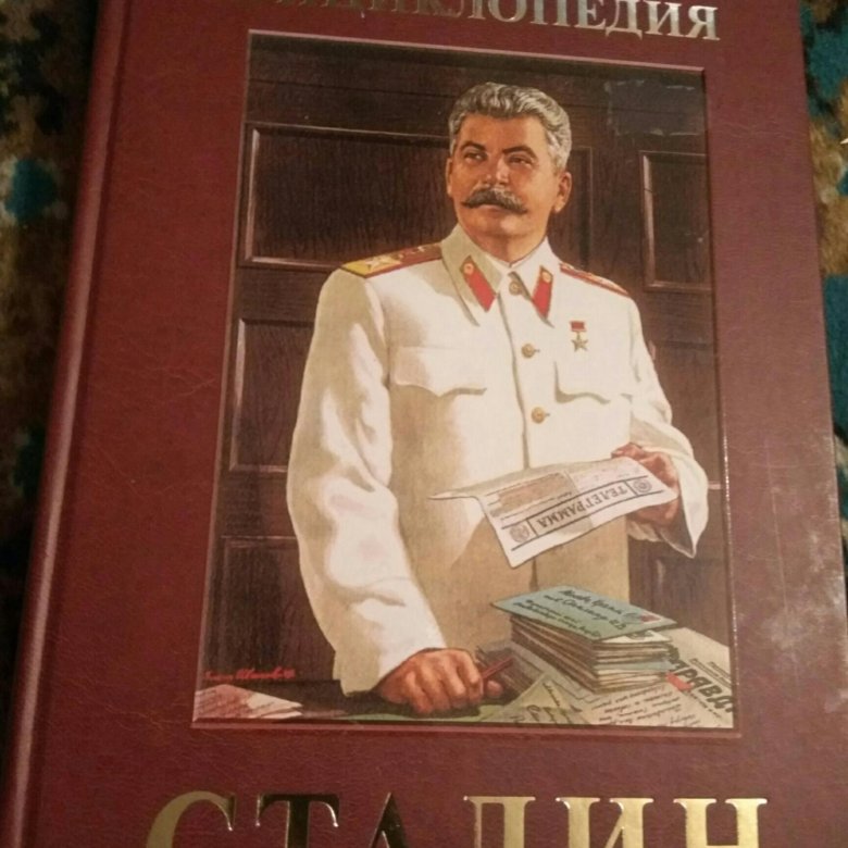 Сухая рука Сталина. Эпоха Сталина энциклопедия книга.