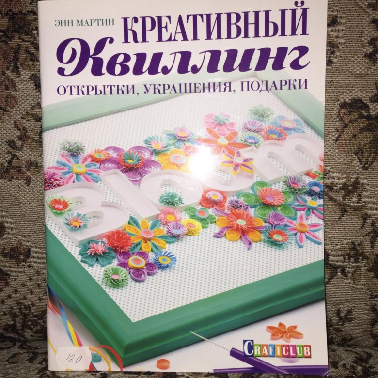 Креативный квиллинг открытки украшения подарки мартин энн, для открыток новый