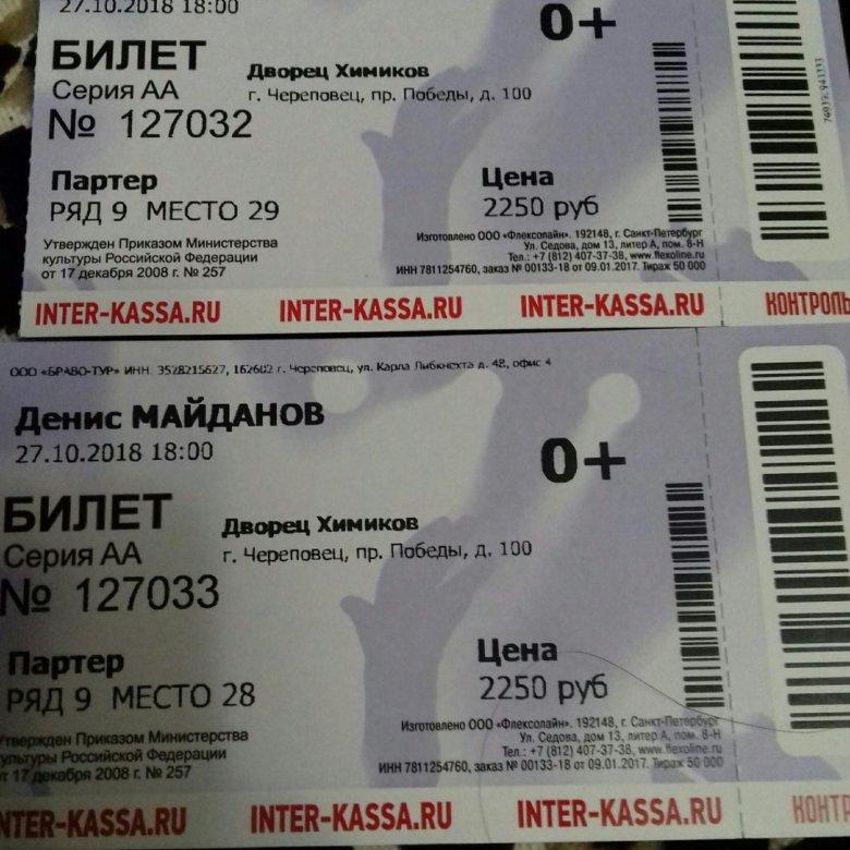 Сколько продано билетов на концерт пикник. Билеты на концерт macana. Билет на Семина. Билеты на концерт Нижний Новгород. Билет на концерт славы.