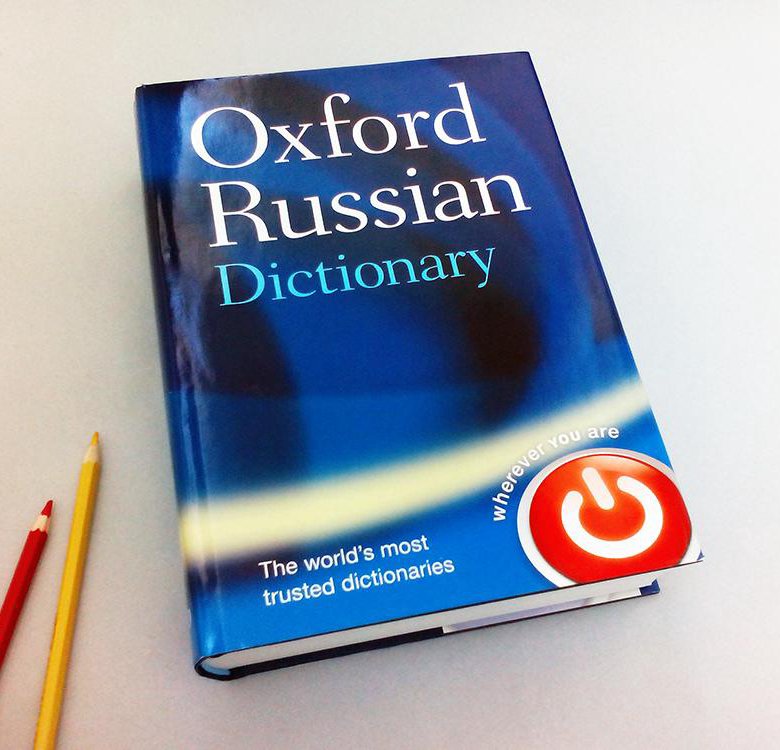 Словарь oxford. Словарь Оксфорд. Англо русский словарь Oxford. Oxford Dictionary словарь. Oxford Russian Dictionary.