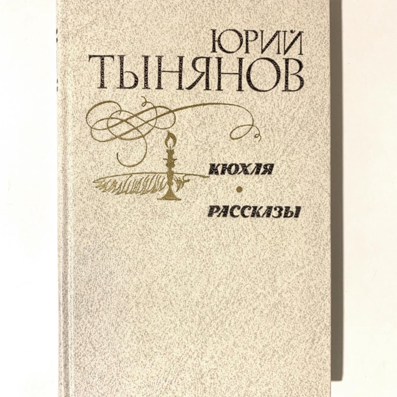 Автор кюхля 7. Автор кюхля 7. Кюхли ромарн. Ю. Ю.