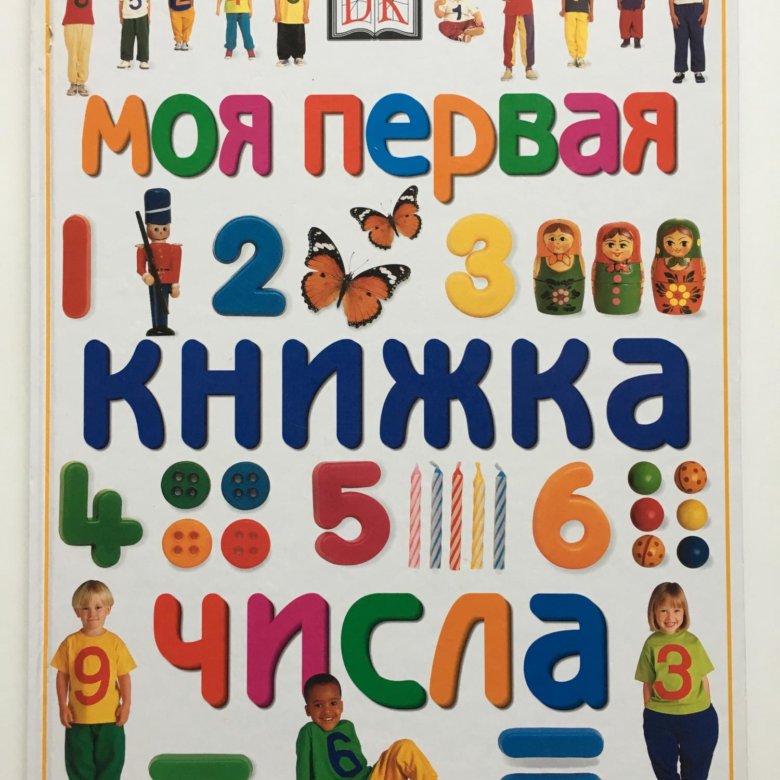 первая книга в цифрах. книжка про цифры. книжка цифры для малышей. издательство робинс большая книга цифр. первые шаги книга.