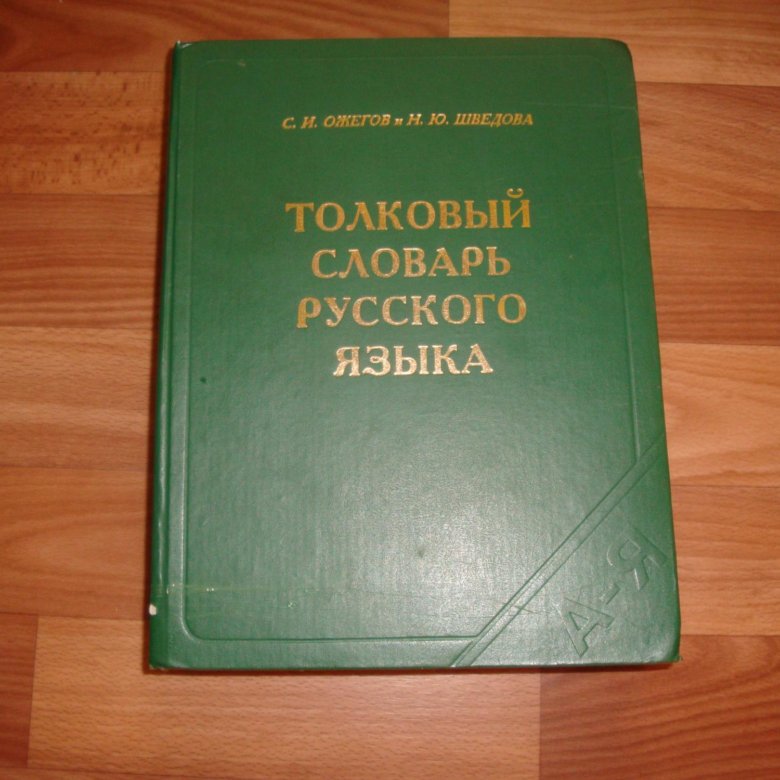 Толковый словарь. Русский словарь. Толковый словарь словарь. Толковый словарь русского.