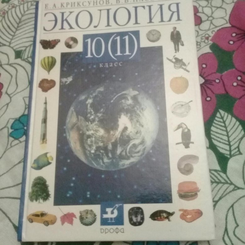 Экология 10 класс. Экология 10-11 класс. Экология учебник 10-11 класс. Экология 10 класс учебник. Экология 11 класс учебник.