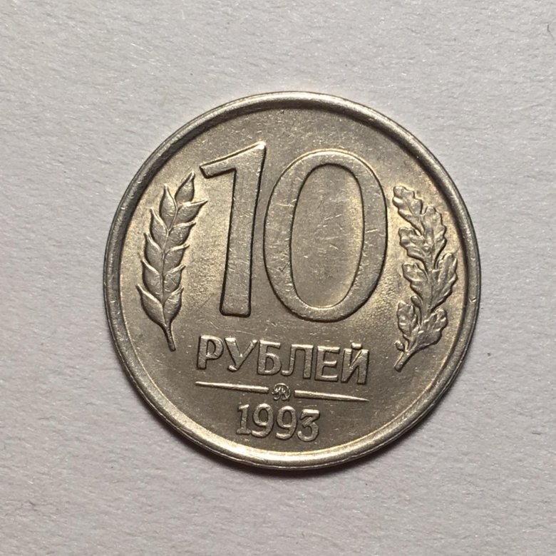 10 рублей 1993 года. 5 Рублей 1993 года. 10 Рублей 1993 года магнитная. Ценные 10 рублей 1993 года не магнитные.