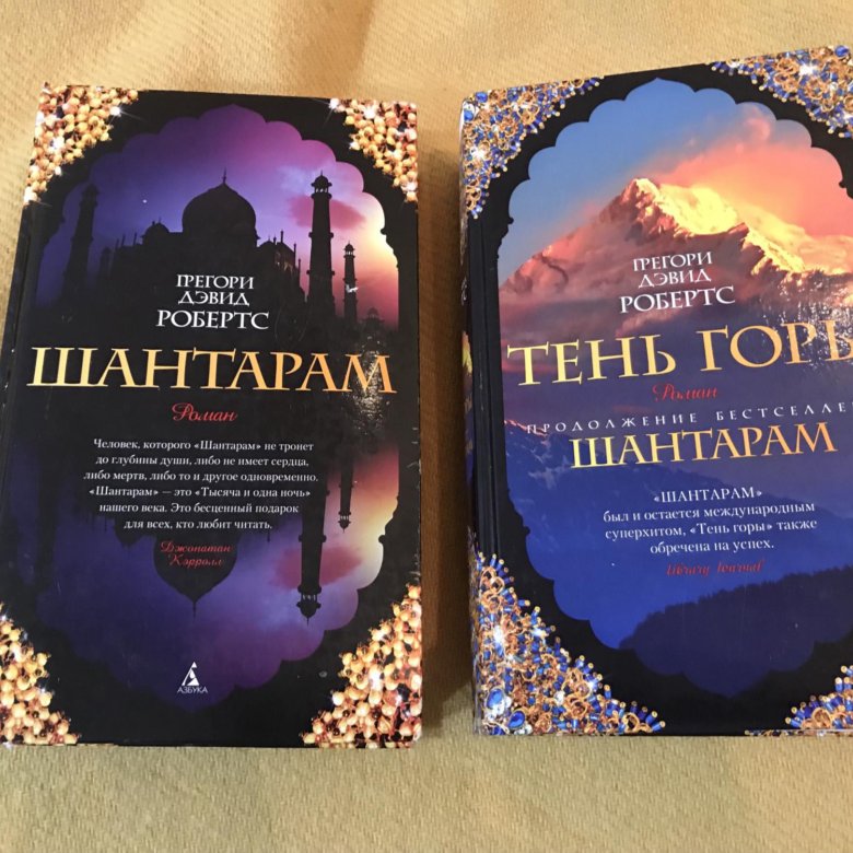 Тень горы книга. Шантарам твердый переплет. Шантарам тень горы книга. Шантарам продолжение. Шантарам книга продолжение.