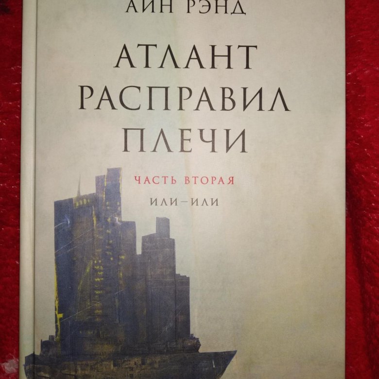 Рисунок атлант расправил плечи