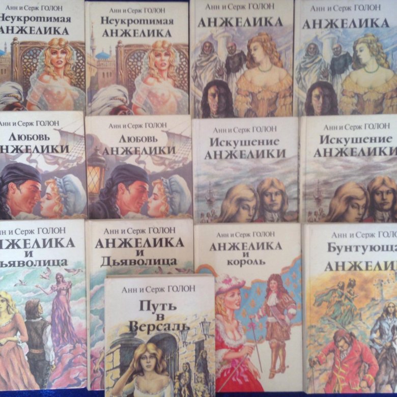 Книги про анжелику по порядку список. Анжелика анн и Серж Голон Неукротимая Анжелика 2 том. Анжелика все книги по порядку. Анжелика книги по порядку список анн и Серж. Анжелика все части по порядку.