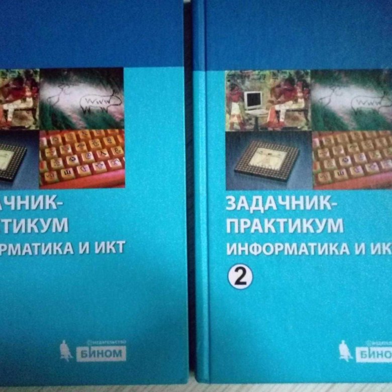 Хеннер е к информатика. Задачник-практикум по информатике Семакин том 1. Задачник практикум Информатика 10 Семакин. Информатика и ИКТ. Информатика задачник Бином.