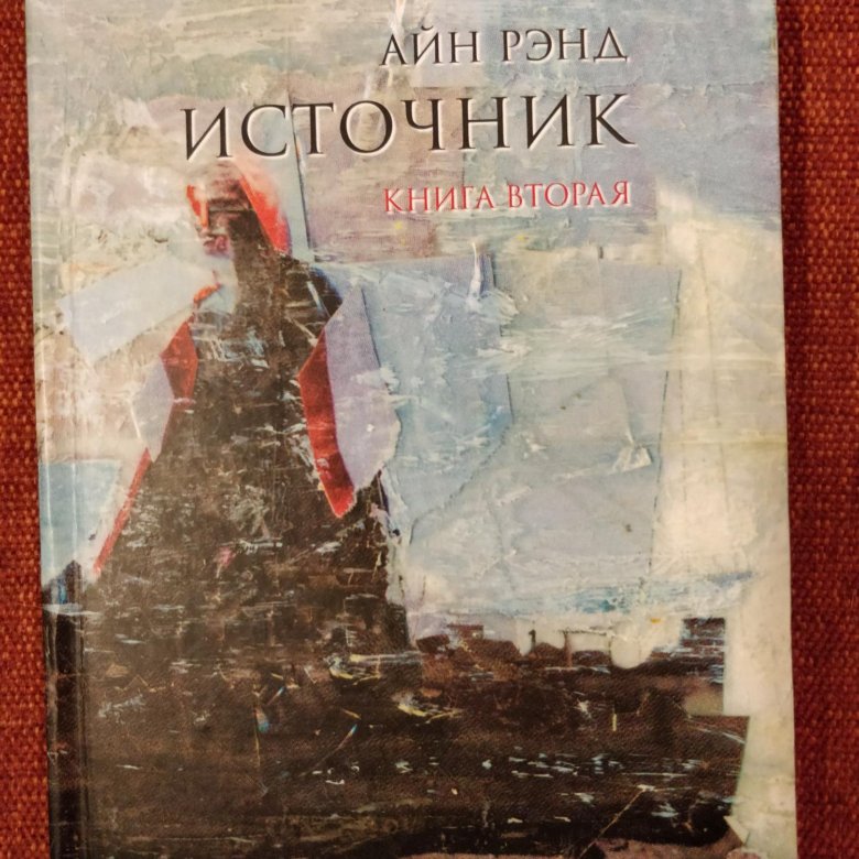 Айн Рэнд источник иллюстрации. Айн Рэнд "источник". Рэнд источник книга. Источник Айн Рэнд обложка.