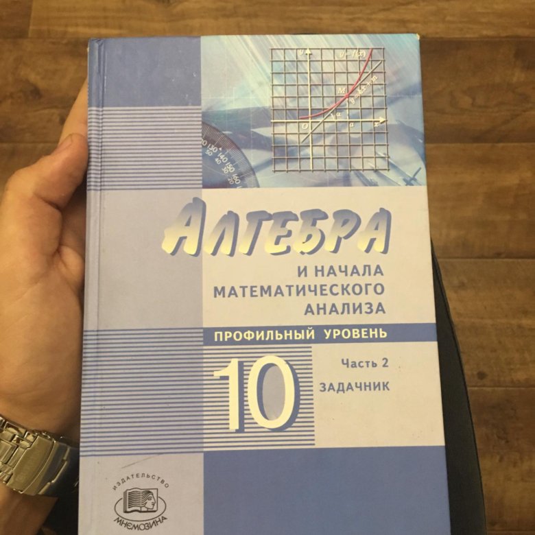 Алгебра десятый класс. Учебник по алгебре 10-11 класс Макарычев. Алгебра 10 класс учебник. Учебник по алгебре 10 класс. Учебник поалгербе 10 класс.