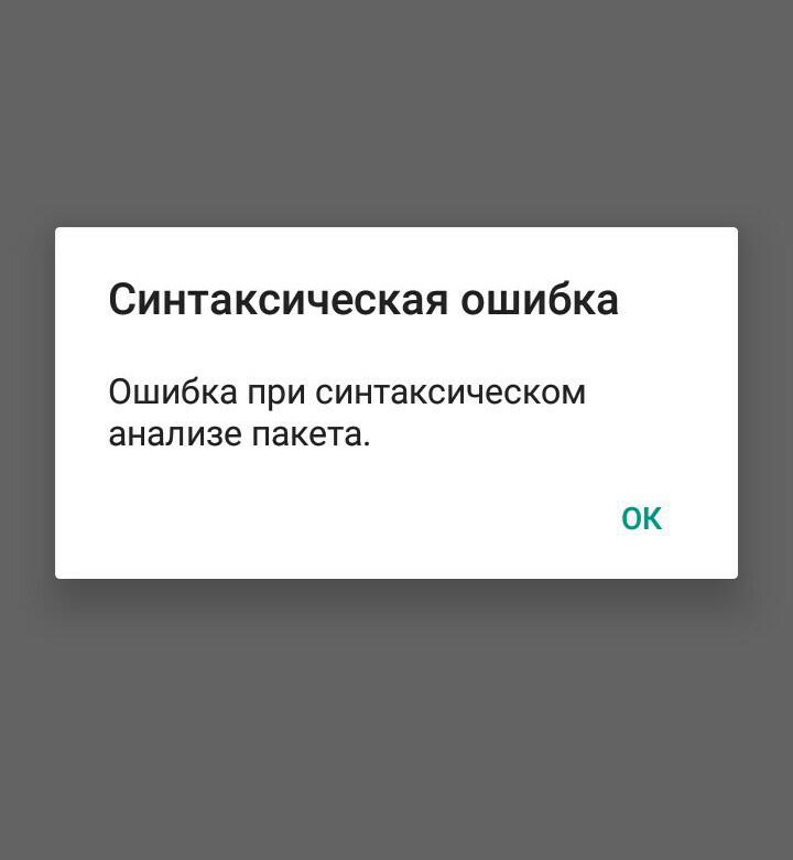 Ошибка при синтаксическом анализе пакета. Ошибка синтаксического анализа пакета андроид. Ошибка разбора ошибка при синтаксическом анализе пакета. Ошибка при синтаксическом анализе пакета Android.