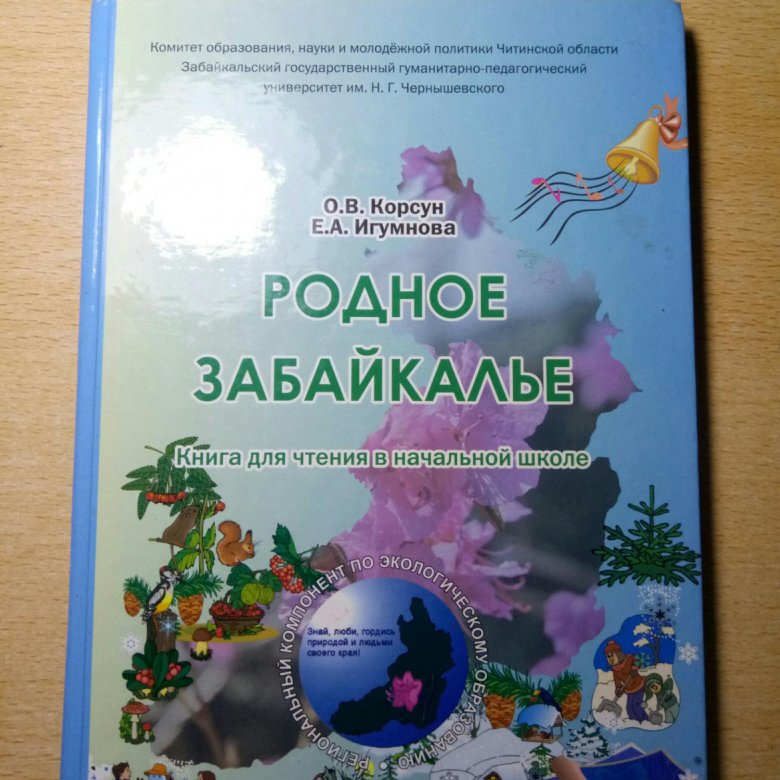 родное забайкалье 3 класс учебник. забайкаловедение учебник. забайкаловедение учебник. учебник родное забайкалье. родное забайкалье 3 класс учебник.