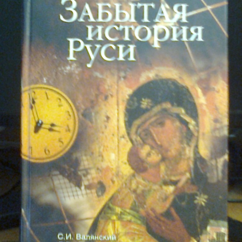 Забытая история. Книга забытая история Руси. Забытая история книга. Забытые истории.