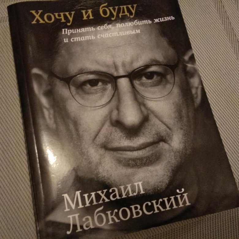 Лабковский Хочу И Буду Фото