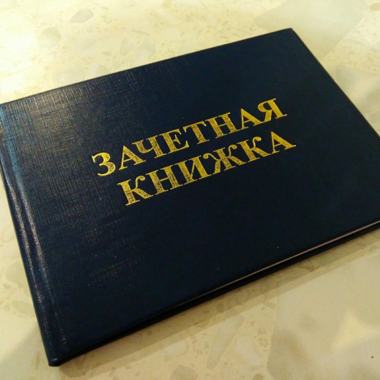 Зачетная книжка студента фото