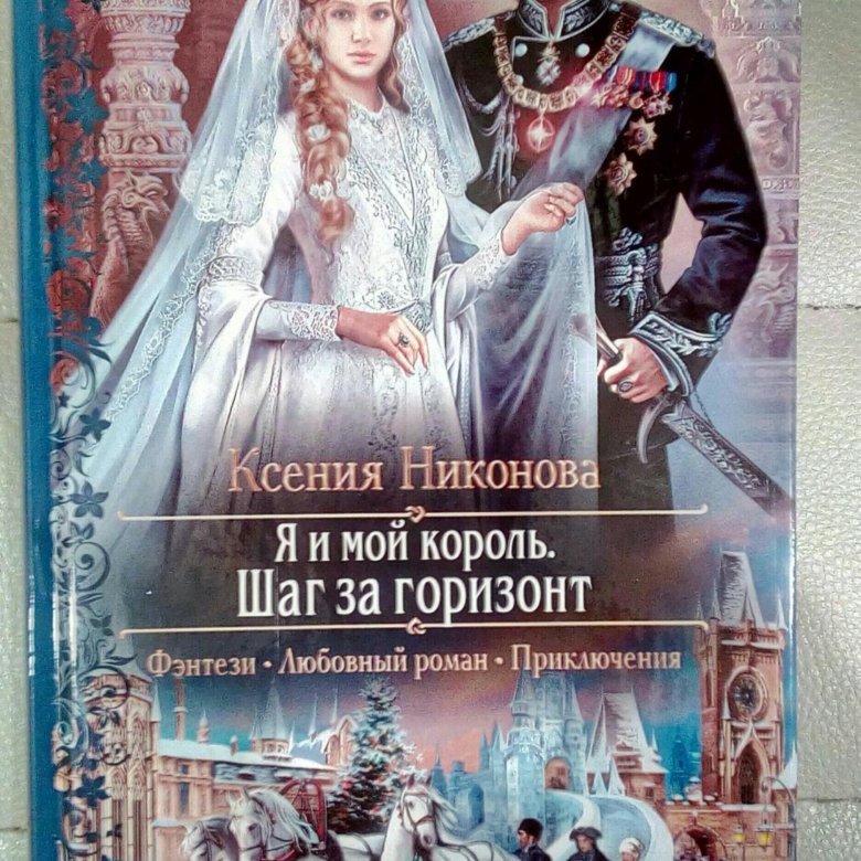 Читать до встречи мой король на русском. Книга мой Король. Король моего сердца. Книги Ксюши Ивановой.