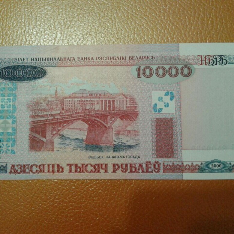 10000 Беларусь рублей. 10000 Рублей фото. 10000 Белорусских рублей. Товар на 10000 рублей.