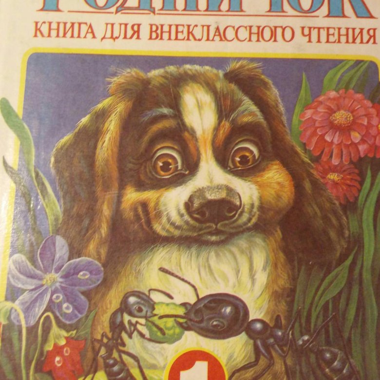 РОДНИЧОК КНИГА ДЛЯ ВНЕКЛАССНОГО ЧТЕНИЯ 1 КЛАСС СКАЧАТЬ БЕСПЛАТНО РОДНИЧОК КНИГА ДЛЯ ВНЕКЛАССНОГО ЧТЕНИЯ 1 КЛАСС СКАЧАТЬ БЕСПЛАТНО