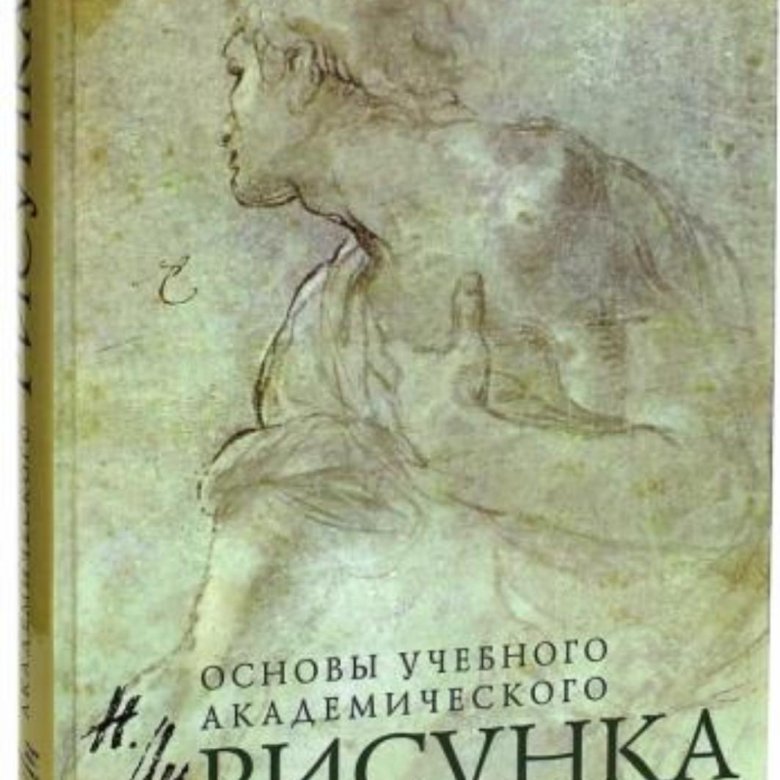 Основы учебного академического рисунка николай ли читать онлайн