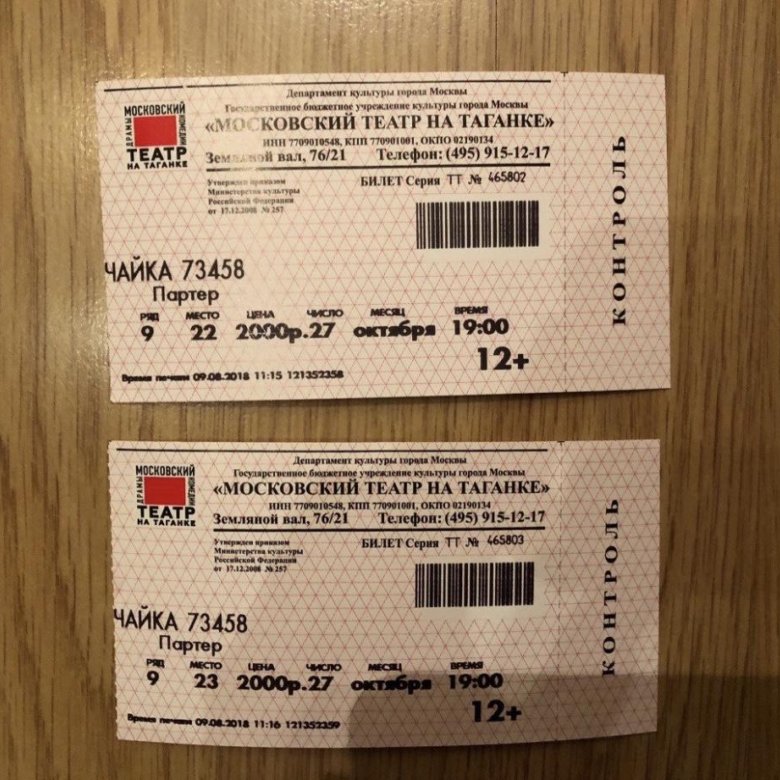 Билеты в театр в москве 2022. Билет в театр. Билеты в большой театр. Билет на спектакль. Театральный билет.