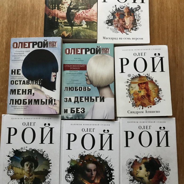 книги олега роя список по порядку. популярные книги 2020. рой олег юрьевич. олег рой книги. книги олега роя список по порядку.