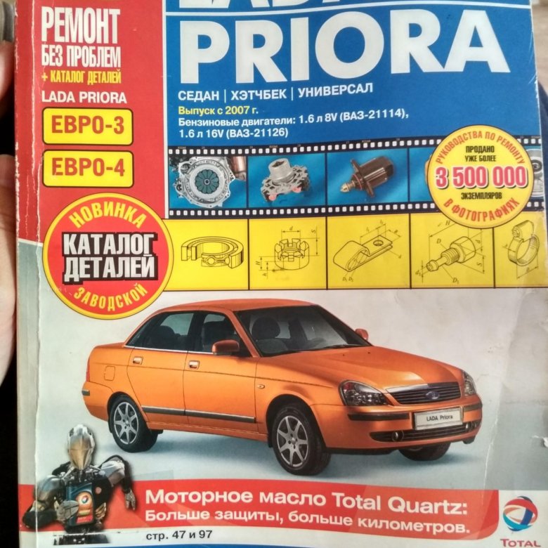 Приора книга по ремонту. Приора книга по ремонту. Книга по ремонту приоры 16. Пошаговый ремонт. Инструкция по эксплуатации автомобиля.