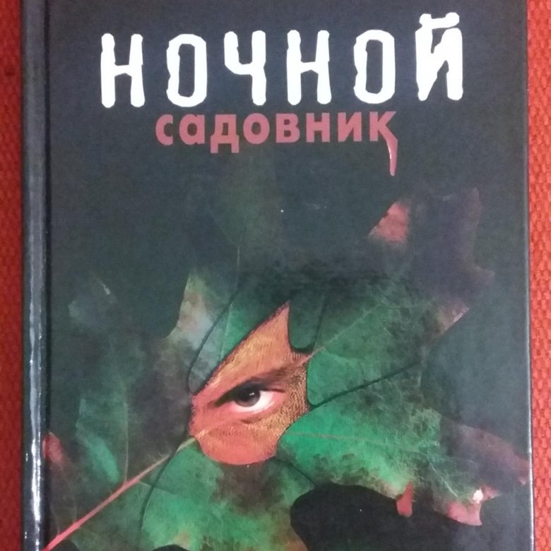 Садовник книга