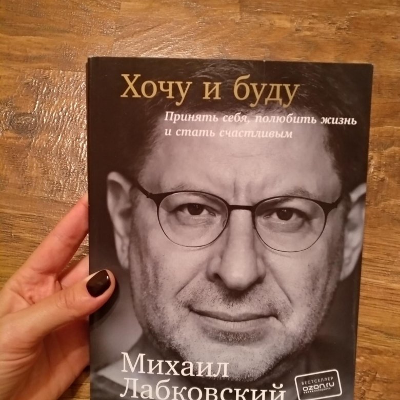 Лабковский книги. Хочу и буду книга. Лабковский хочу и буду. Полюби себя книга.