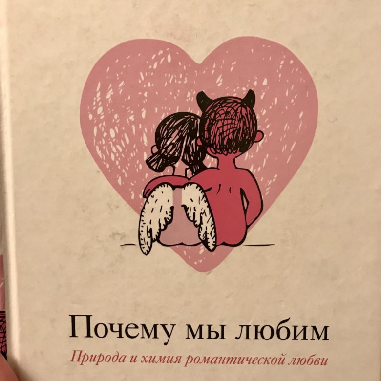 Хелена любимая. Хелен фишер книги. Хелена любимая. Хелен фишер любовь и химия романтической любви. Хелен фишер любовь и химия романтической любви.
