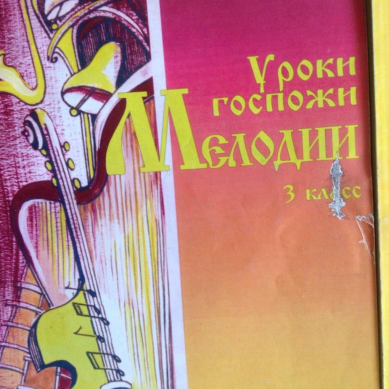 Уроки госпожи. Н. царёва уроки госпожи мелодии н. Гдз уроки госпожи мелодии 1 класс. Уроки госпожи мелодии 1 класс стр 46 ответы. Уроки госпожи мелодии 2 класс стр 67 ответы.