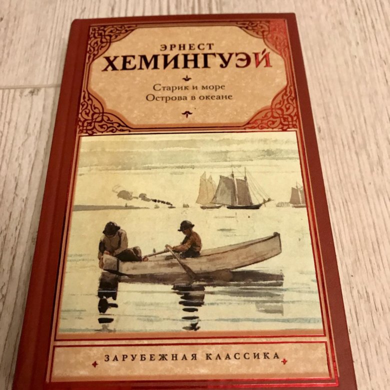 Старик и море о чем книга. Острова и море Хемингуэй. Остров в море книга.