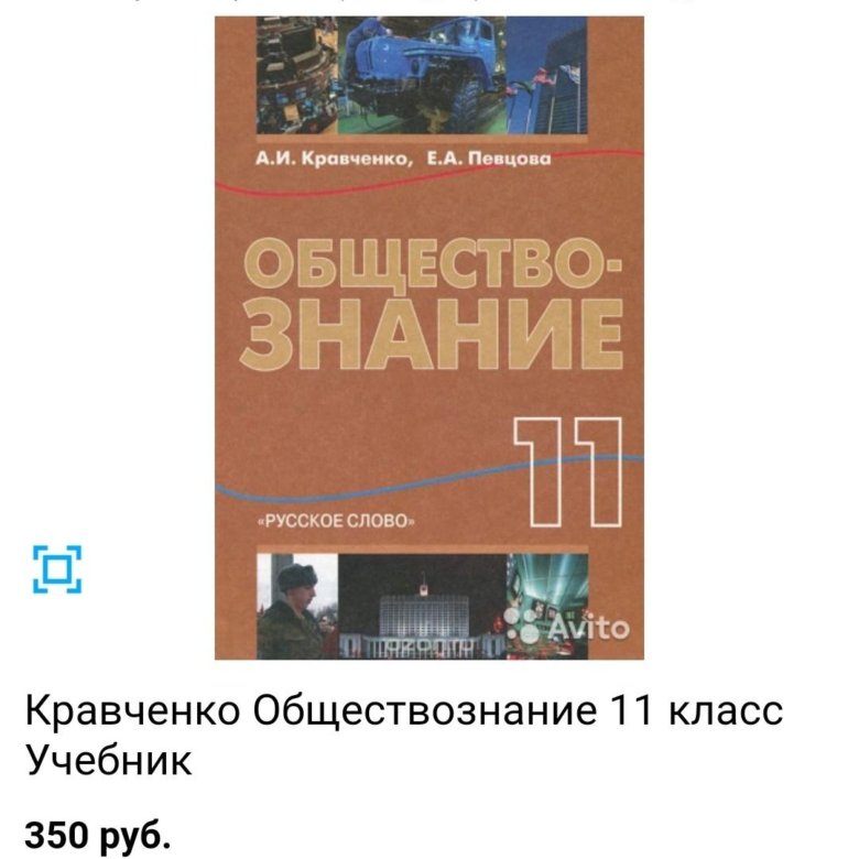 Обществоведение 11. Кравченко Обществознание 11. Обществознание 11 класс учебник Кравченко. Кравченко певцова Обществознание 11 класс. Обществознание 10-11 класс учебник Кравченко русское слово.