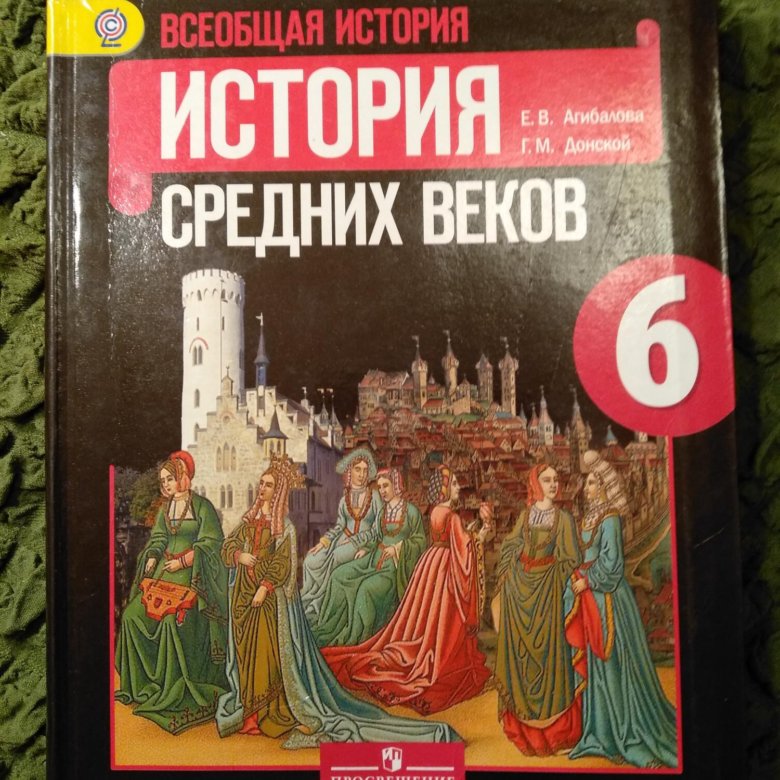 Агибалов история учебник. «История средних веков» е.в.Агибалова, г.м.Донской,. Всеобщая история. История средних веков Агибалов. Всеобщая история средних веков 6 класс. История средних веков 6 класс учебник.