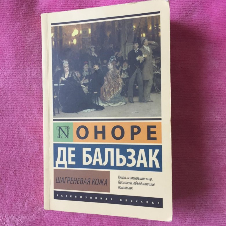 Шагреневая кожа тула отзывы. Шагреневая кожа книга. Шагреневая кожа сколько стоит книга. Шагреневая кожа Иностранная литература журнал обложка. Шагреневая кожа краткое содержание.