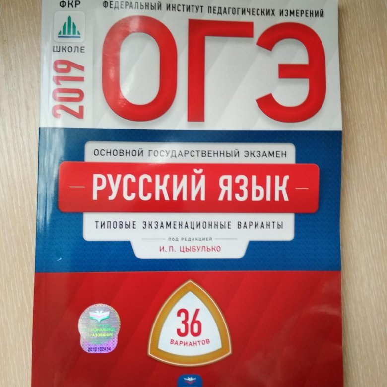 Решу фипи русский язык 9 класс. Книга ОГЭ русский язык 2022 Цыбулько. ФИПИ ОГЭ. Книжка ОГЭ по биологии 2022. Тетрадь ОГЭ по русскому языку.